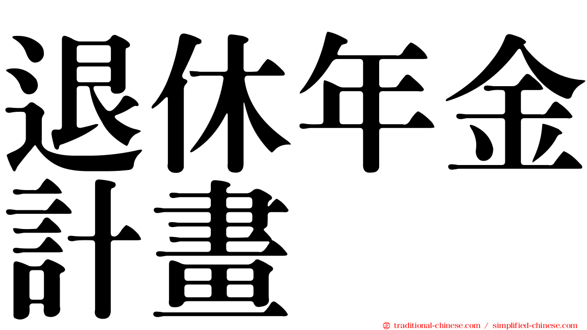 退休年金計畫