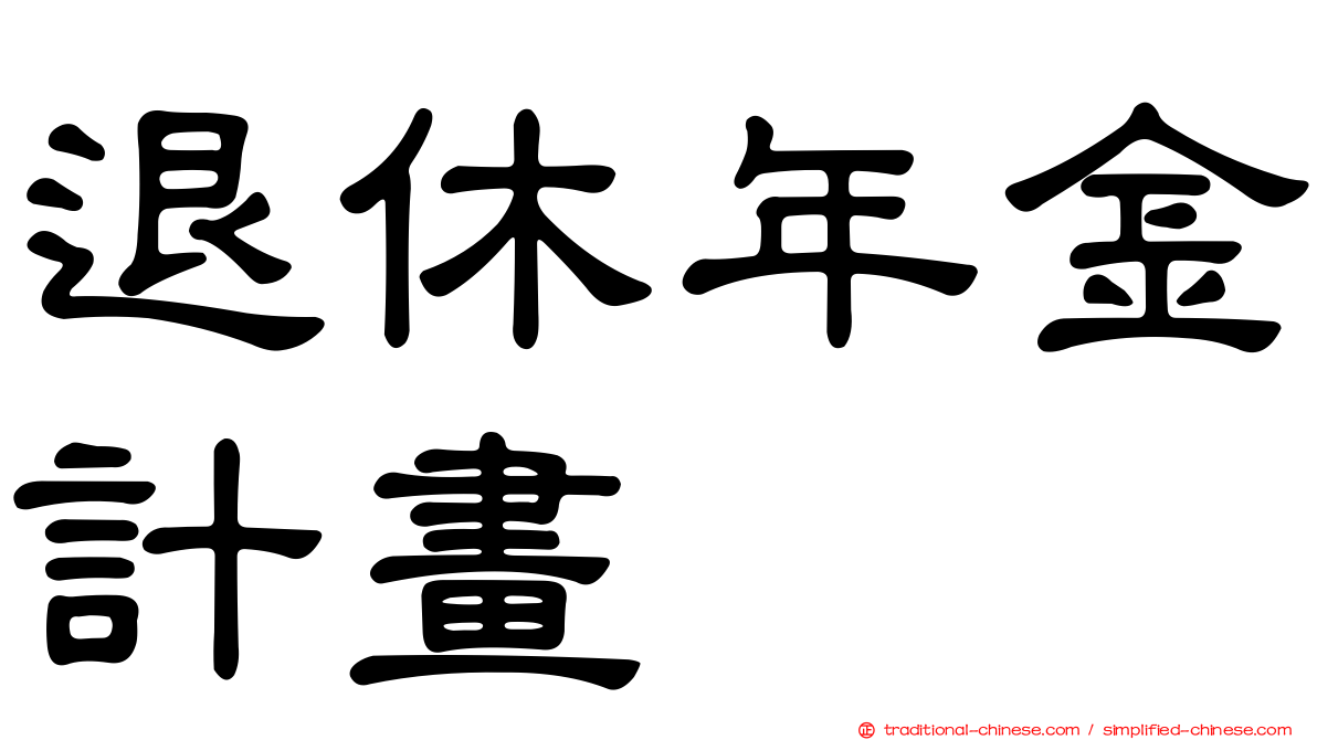 退休年金計畫