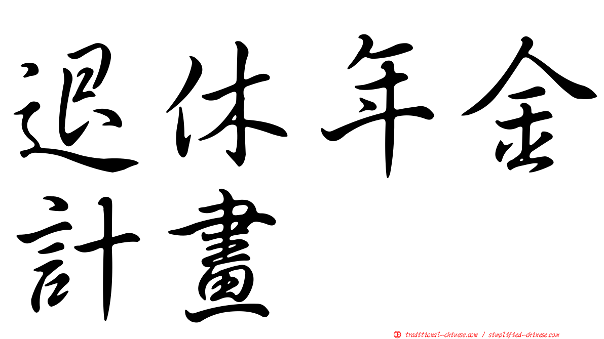 退休年金計畫