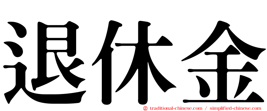 退休金