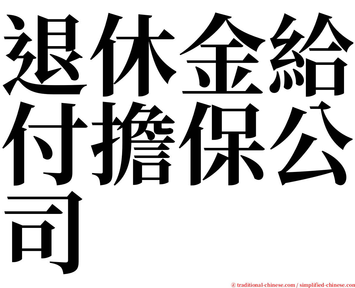 退休金給付擔保公司 serif font