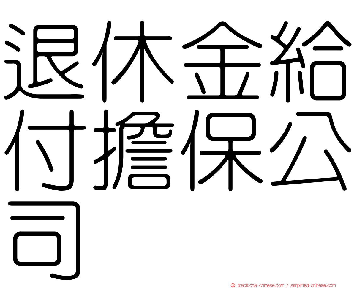 退休金給付擔保公司