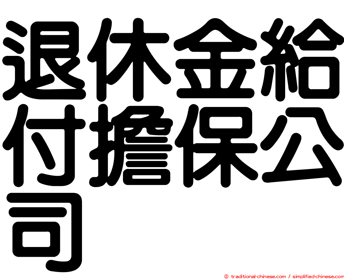 退休金給付擔保公司