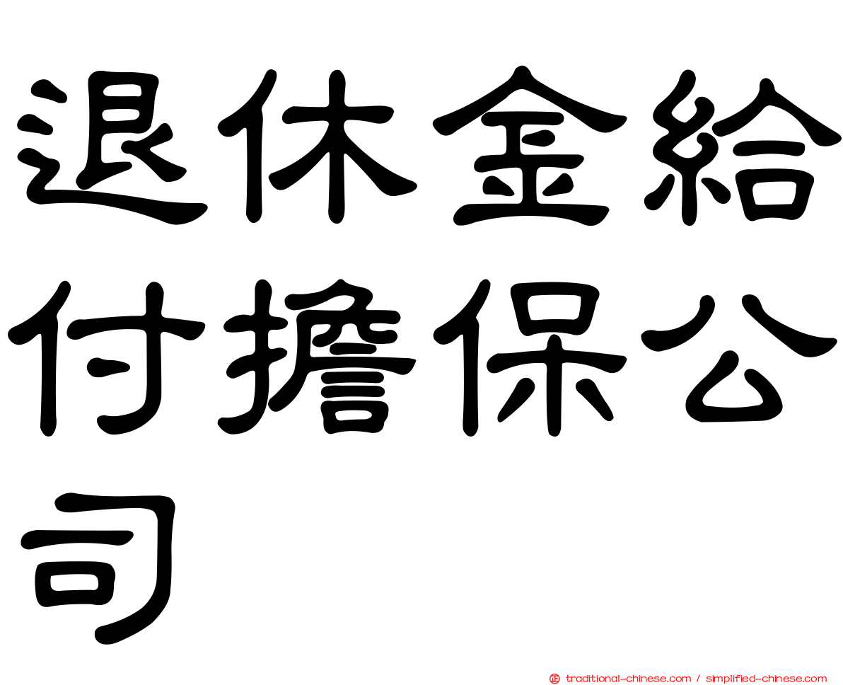 退休金給付擔保公司