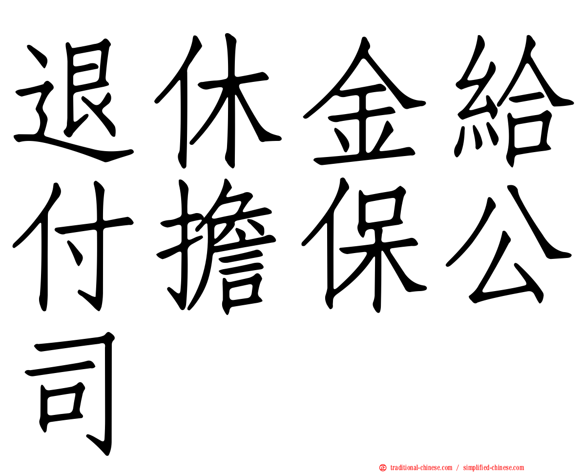 退休金給付擔保公司