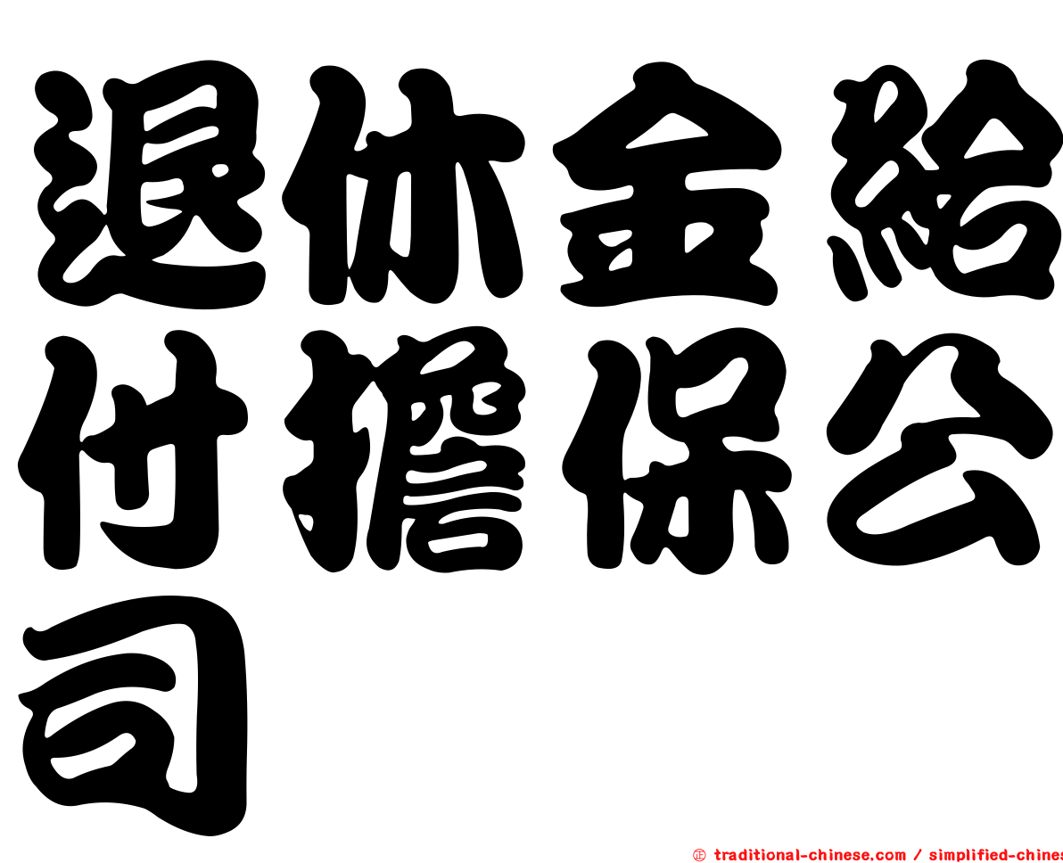 退休金給付擔保公司