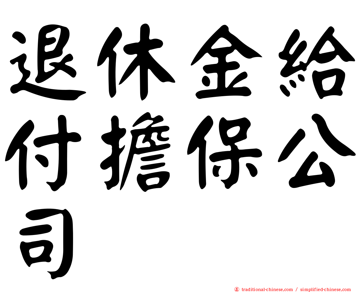 退休金給付擔保公司