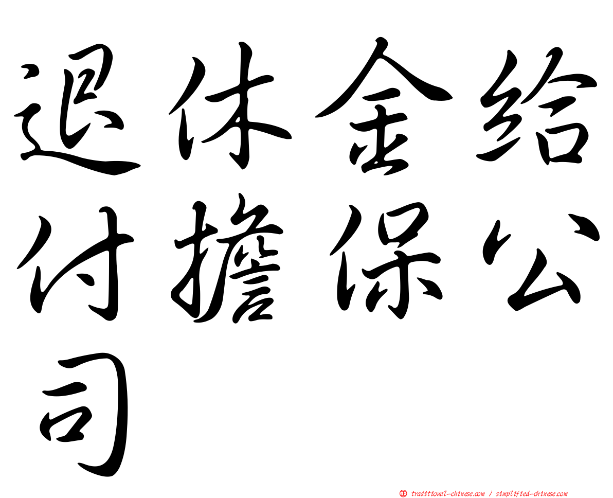 退休金給付擔保公司