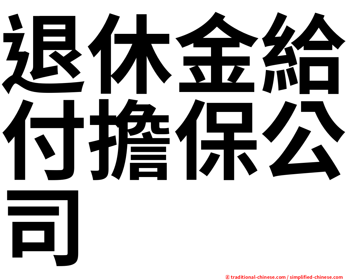 退休金給付擔保公司