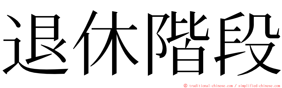 退休階段 ming font