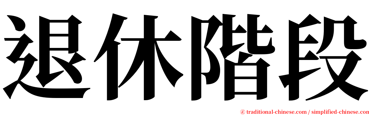 退休階段 serif font