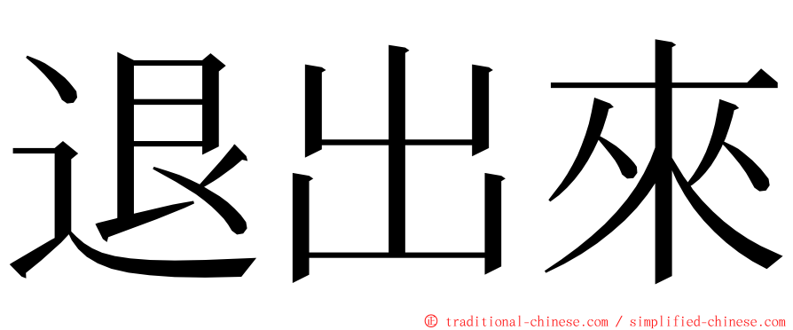 退出來 ming font