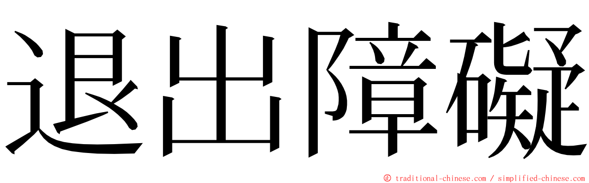 退出障礙 ming font