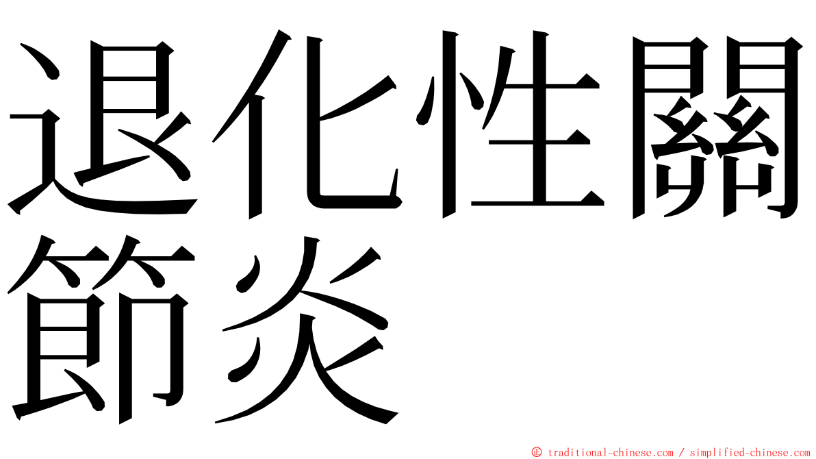 退化性關節炎 ming font