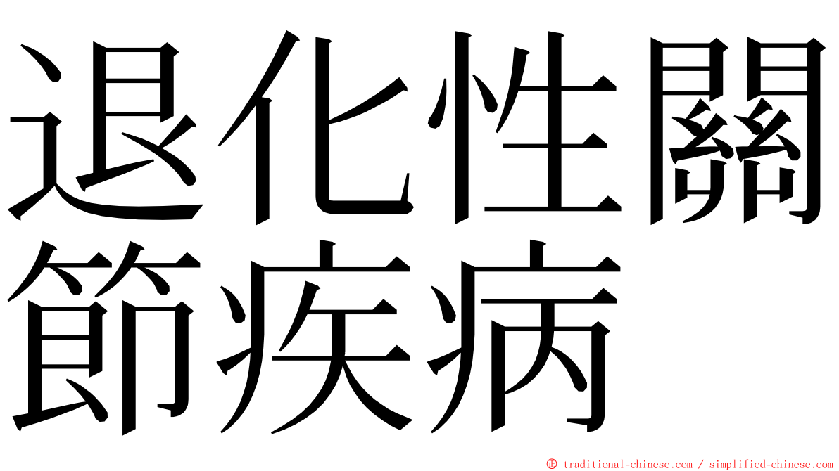 退化性關節疾病 ming font