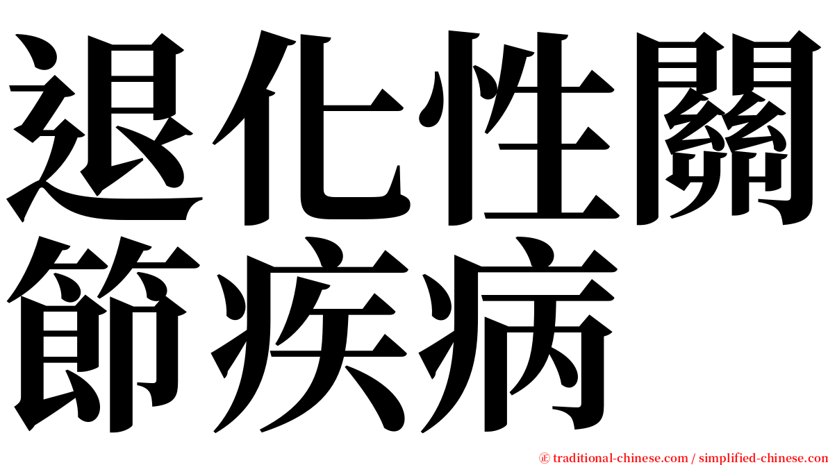 退化性關節疾病 serif font