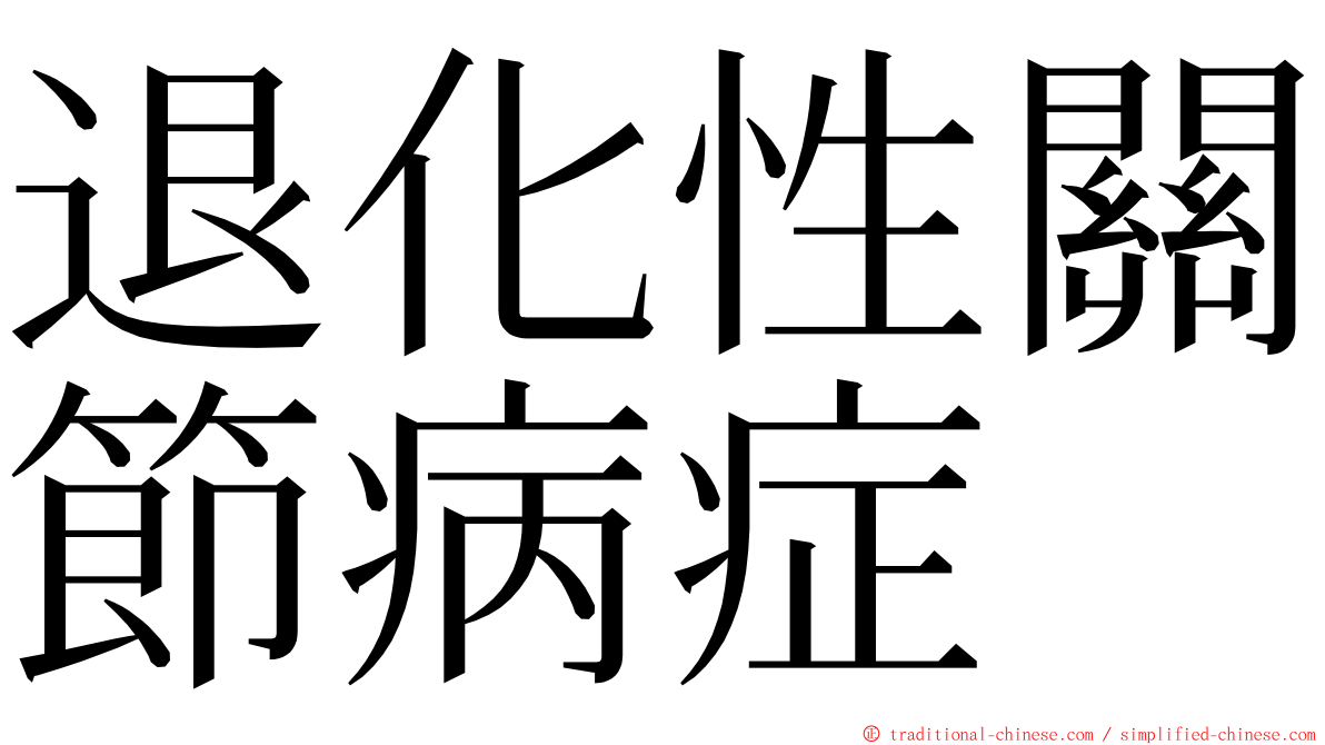 退化性關節病症 ming font