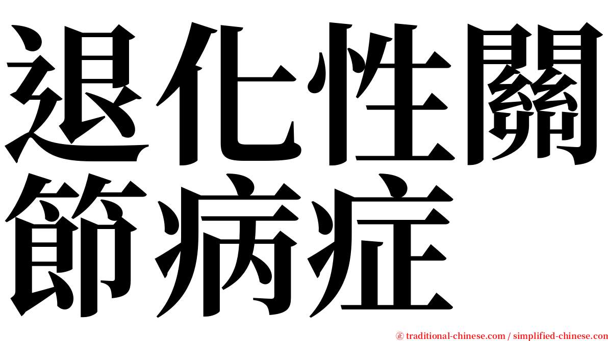 退化性關節病症 serif font