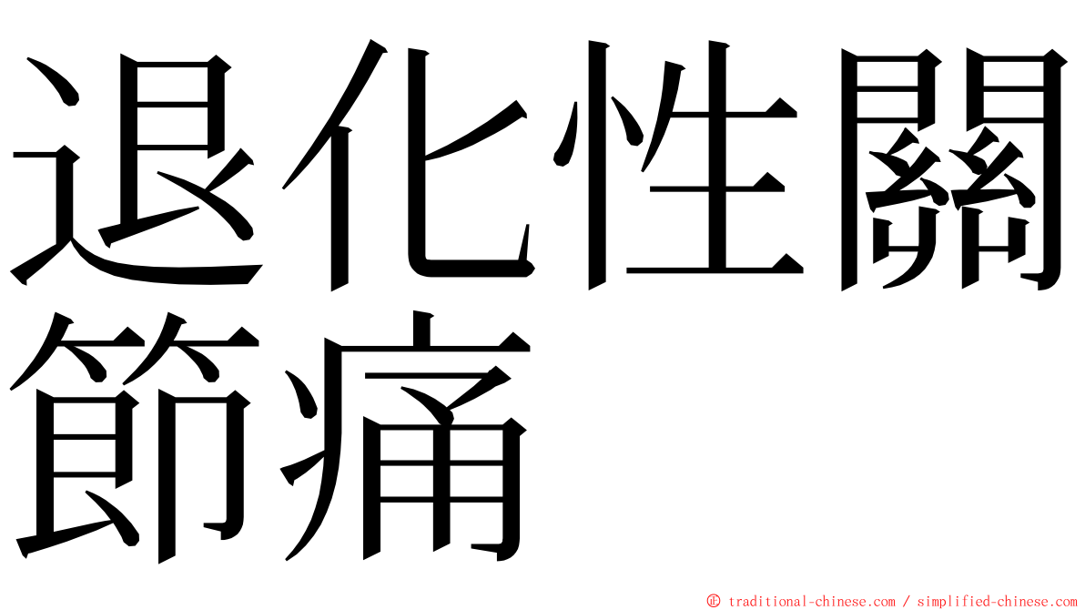 退化性關節痛 ming font