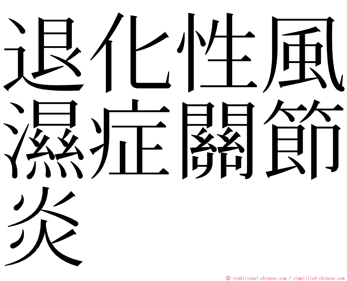 退化性風濕症關節炎 ming font