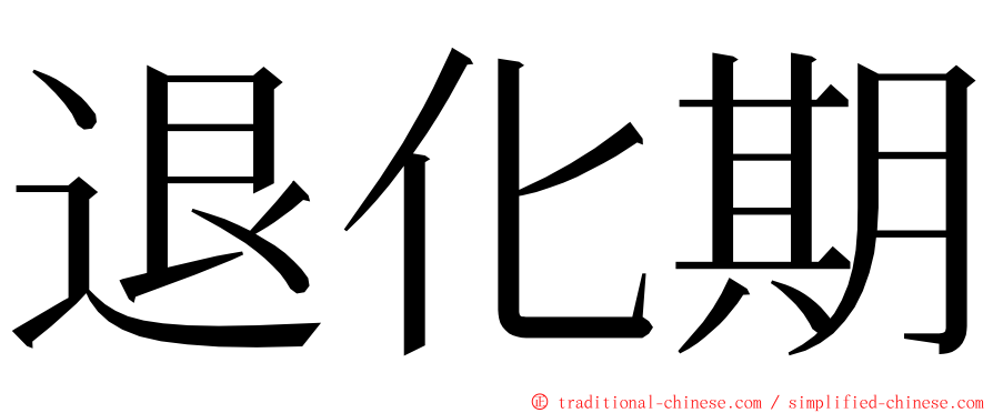 退化期 ming font