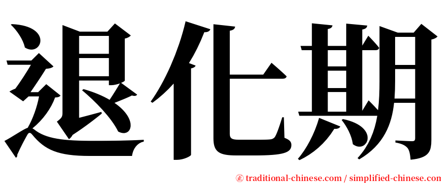 退化期 serif font