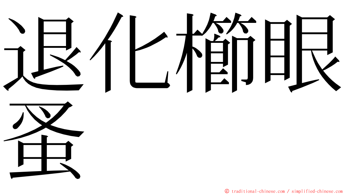 退化櫛眼蚤 ming font