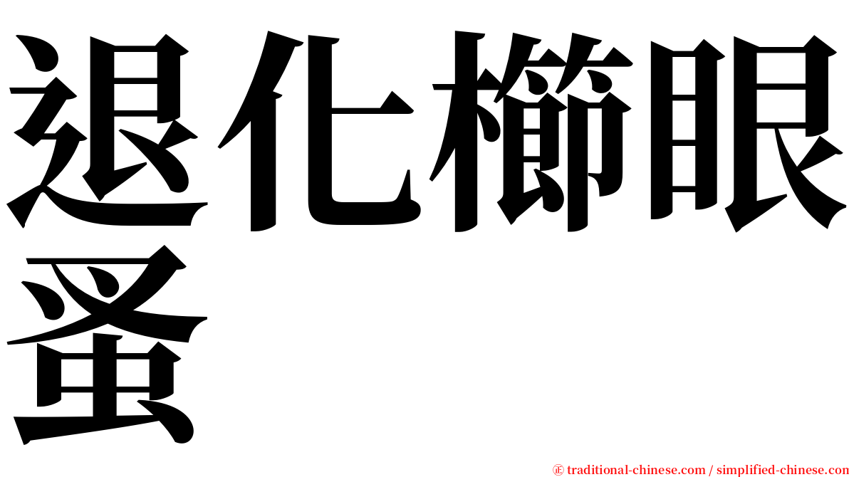 退化櫛眼蚤 serif font