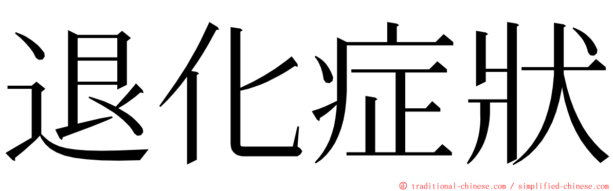 退化症狀 ming font