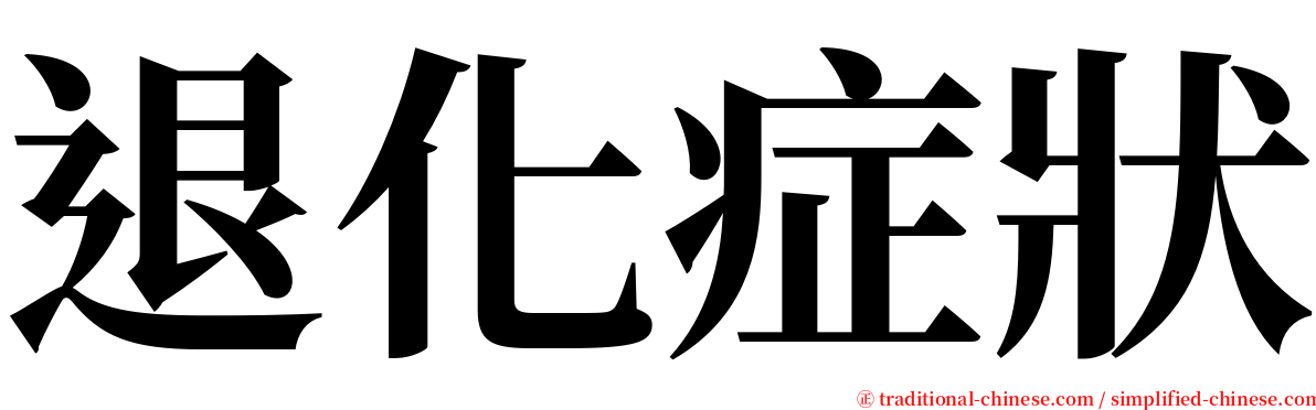 退化症狀 serif font