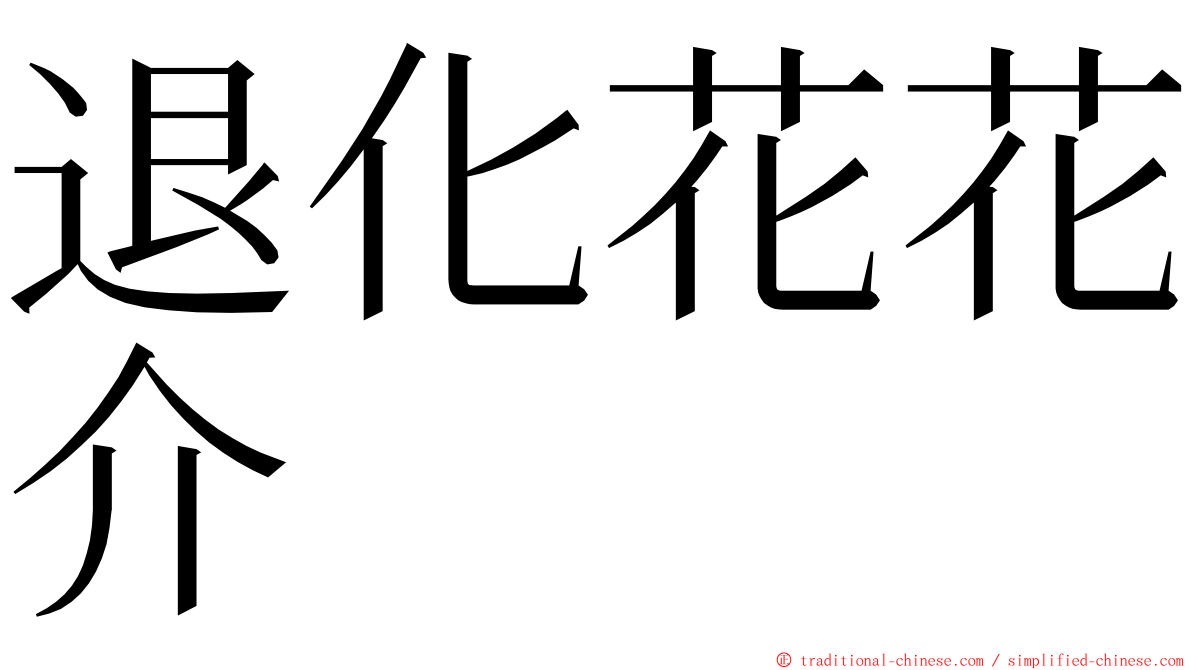 退化花花介 ming font