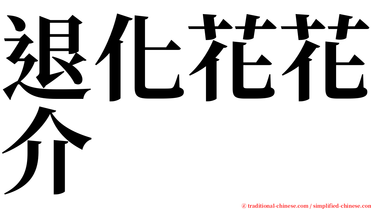 退化花花介 serif font