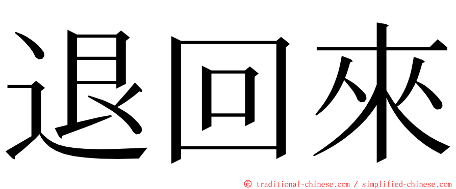 退回來 ming font