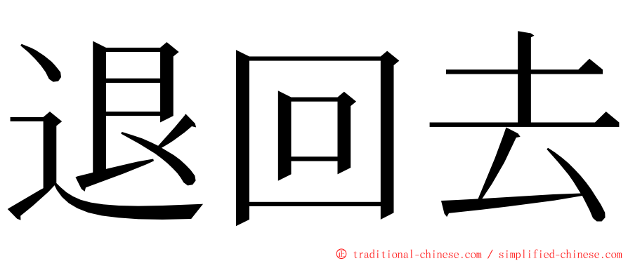 退回去 ming font