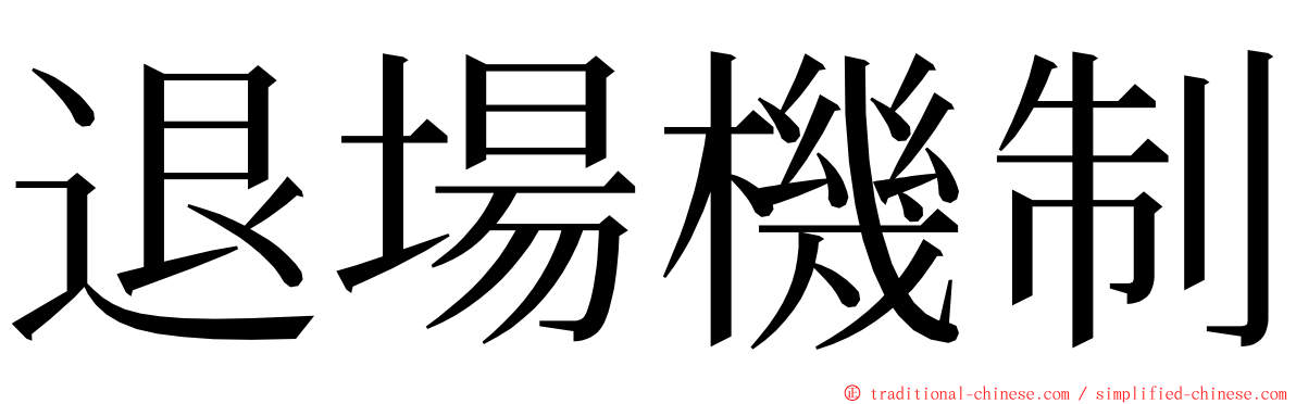 退場機制 ming font