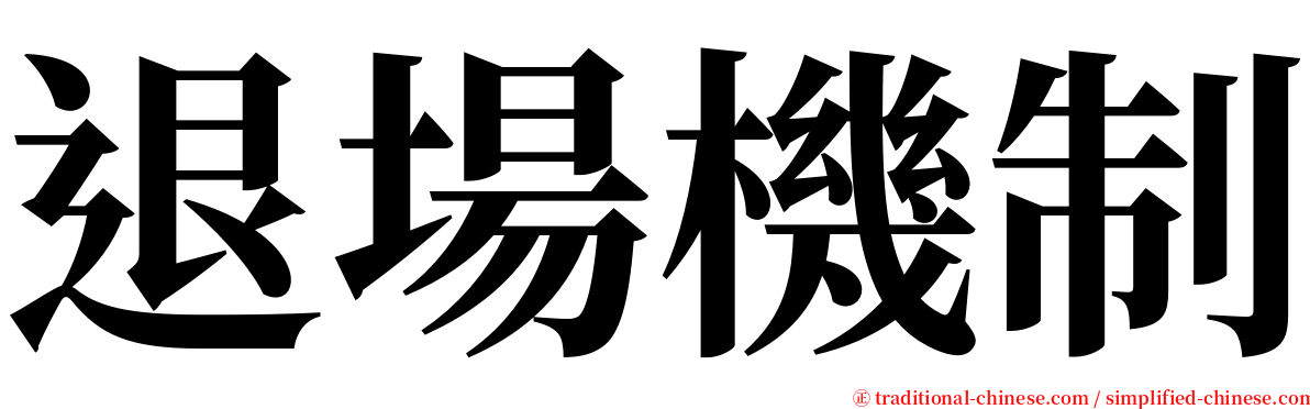 退場機制 serif font