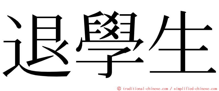 退學生 ming font