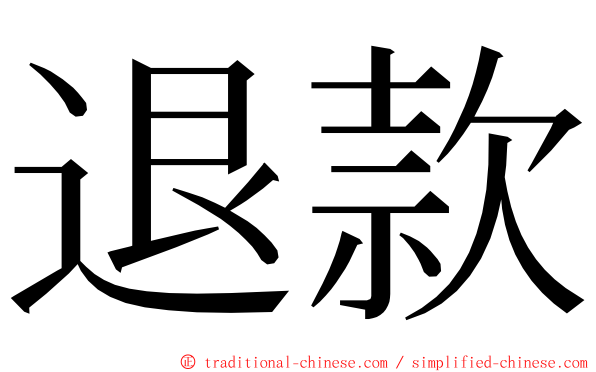退款 ming font