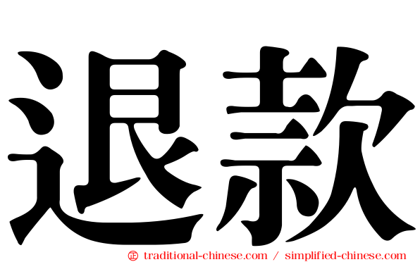 退款
