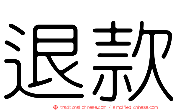 退款