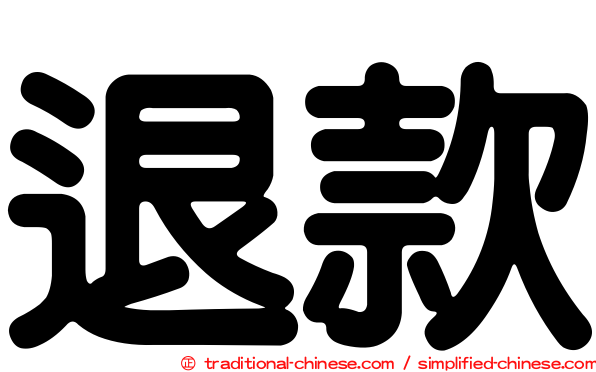 退款