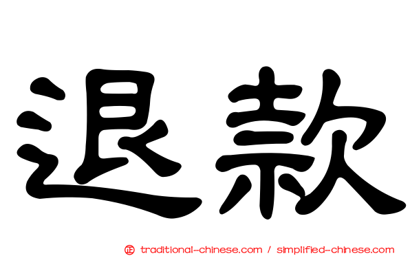 退款