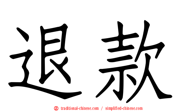 退款