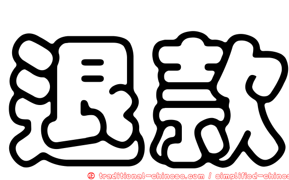 退款