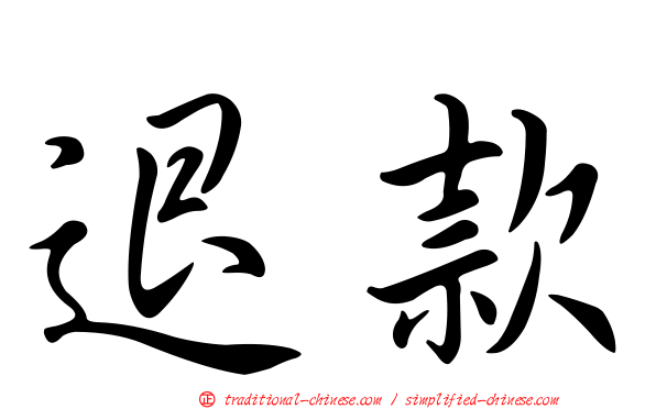 退款