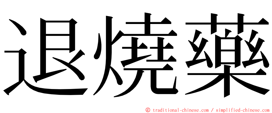 退燒藥 ming font