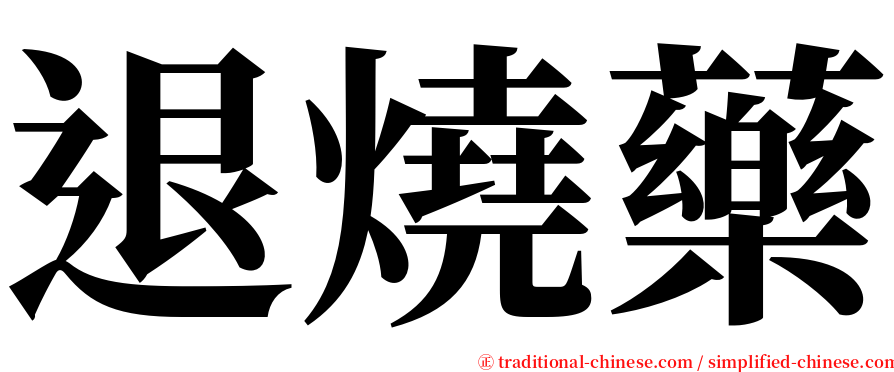 退燒藥 serif font