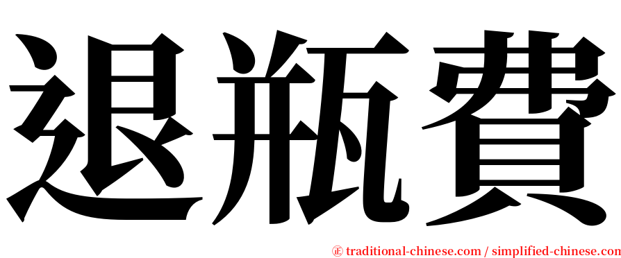 退瓶費 serif font