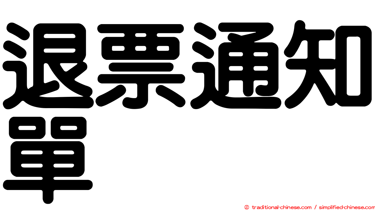 退票通知單