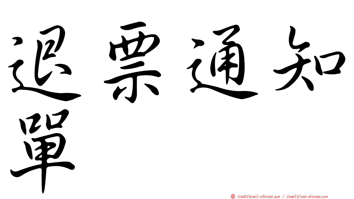 退票通知單